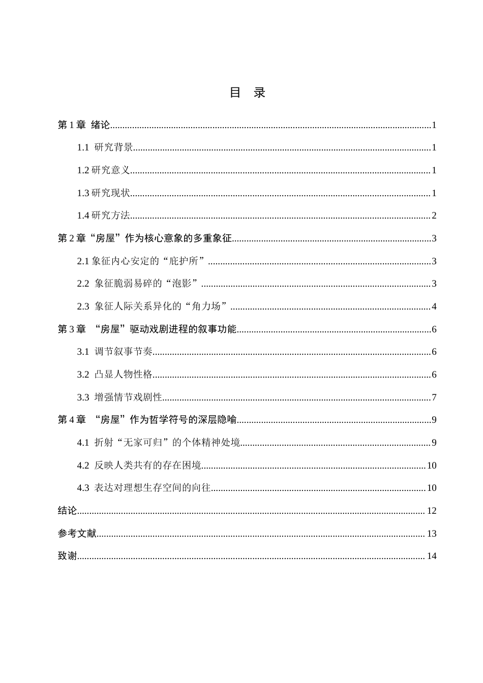 26年WH汉语言文学 论《有人将至》戏剧集中“房屋”意象的多重象征4.02-AI11.77(12525字).docx_第4页