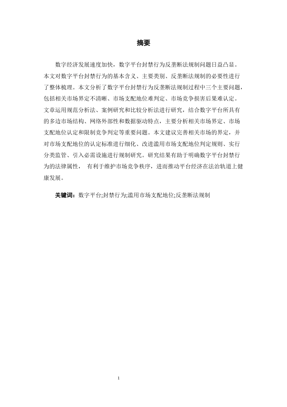 26年WH法学 数字平台封禁行为的反垄断法规制研究10.64-AI2.39-约16596字符(16708字).docx_第3页