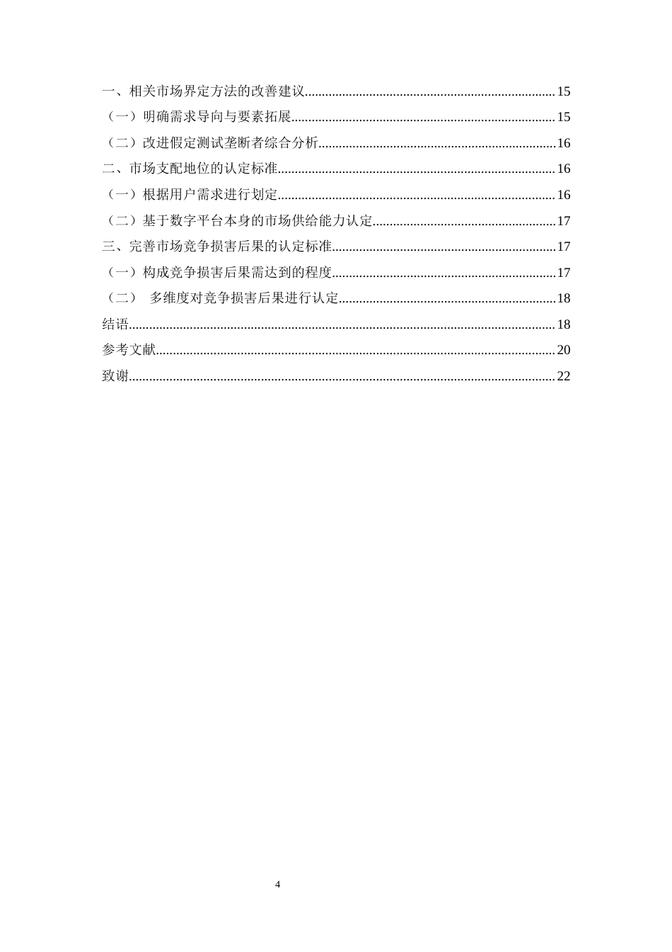 26年WH法学 数字平台封禁行为的反垄断法规制研究10.64-AI2.39-约16596字符(16708字).docx_第6页