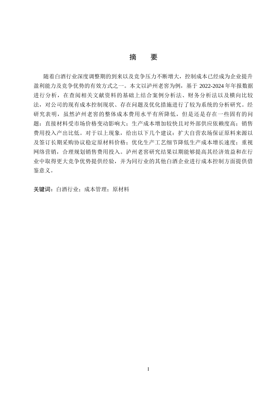 26年WH会计学本科 泸州老窖成本管理问题及对策分析8.14-AI33.84(12472字).docx_第1页