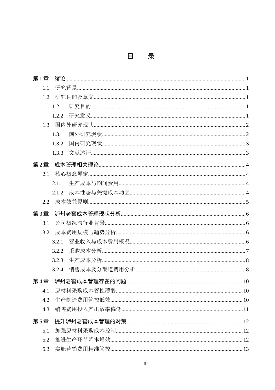 26年WH会计学本科 泸州老窖成本管理问题及对策分析8.14-AI33.84(12472字).docx_第3页