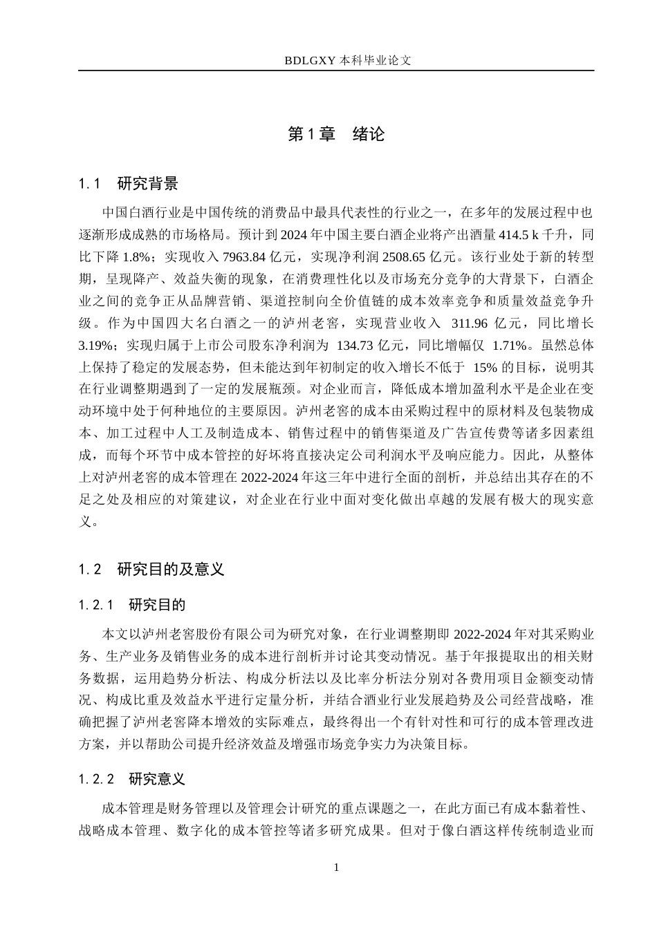 26年WH会计学本科 泸州老窖成本管理问题及对策分析8.14-AI33.84(12472字).docx_第5页