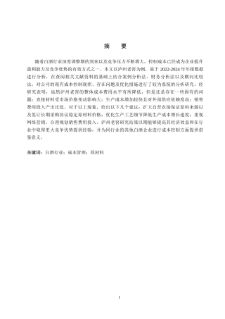 26年WH会计学本科 泸州老窖成本管理问题及对策分析8.14-AI33.84(12472字).docx