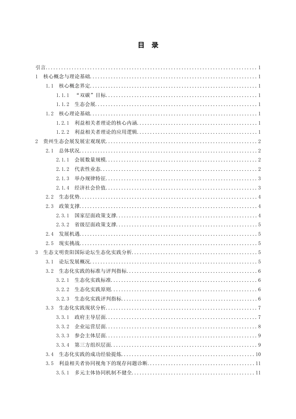 26年WH会展经济与管理 “双碳”视阈下贵州生态会展发展路径研究-以生态文明贵阳国际论坛为例2.47-AI0.0-约17822字符.docx_第2页