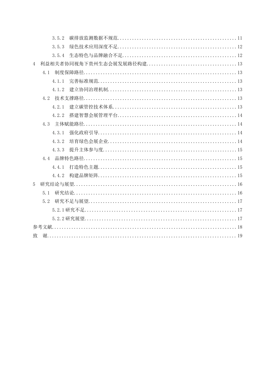 26年WH会展经济与管理 “双碳”视阈下贵州生态会展发展路径研究-以生态文明贵阳国际论坛为例2.47-AI0.0-约17822字符.docx_第3页