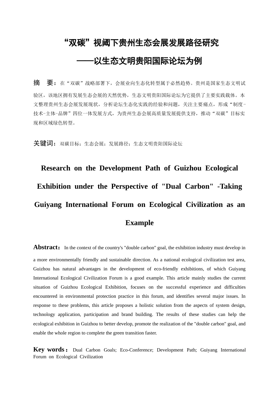26年WH会展经济与管理 “双碳”视阈下贵州生态会展发展路径研究-以生态文明贵阳国际论坛为例2.47-AI0.0-约17822字符.docx_第4页