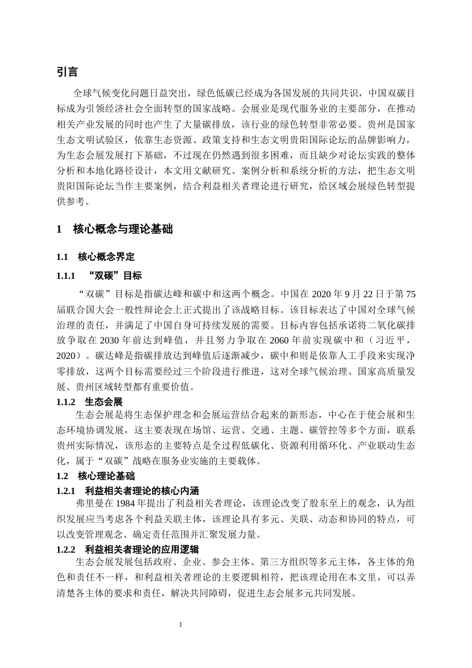 26年WH会展经济与管理 “双碳”视阈下贵州生态会展发展路径研究-以生态文明贵阳国际论坛为例2.47-AI0.0-约17822字符.docx_第5页