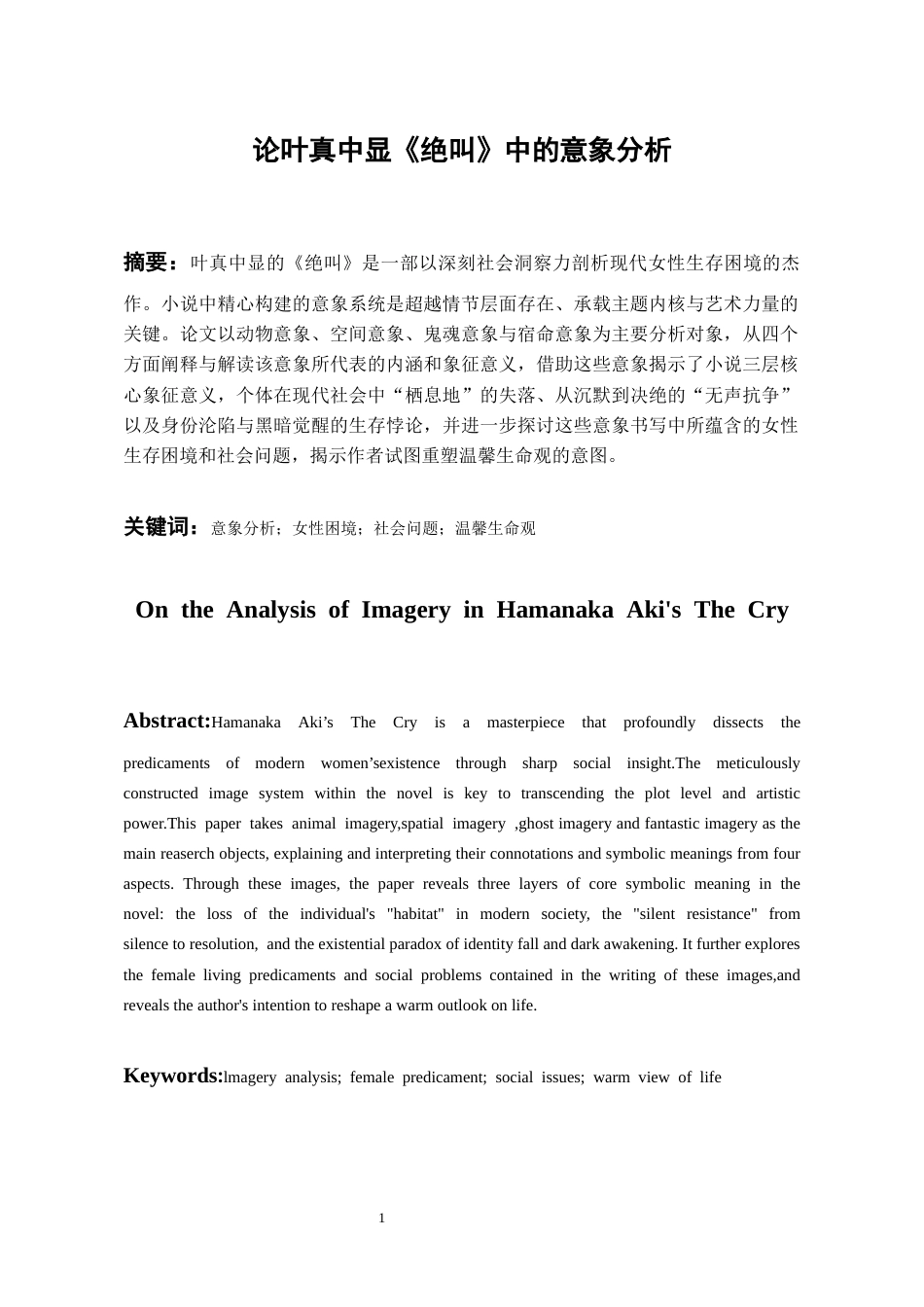 26年WH汉语言文学 论叶真中显《绝叫》中的意象16.9-AI17.84-约17309字符(18042字).docx_第2页