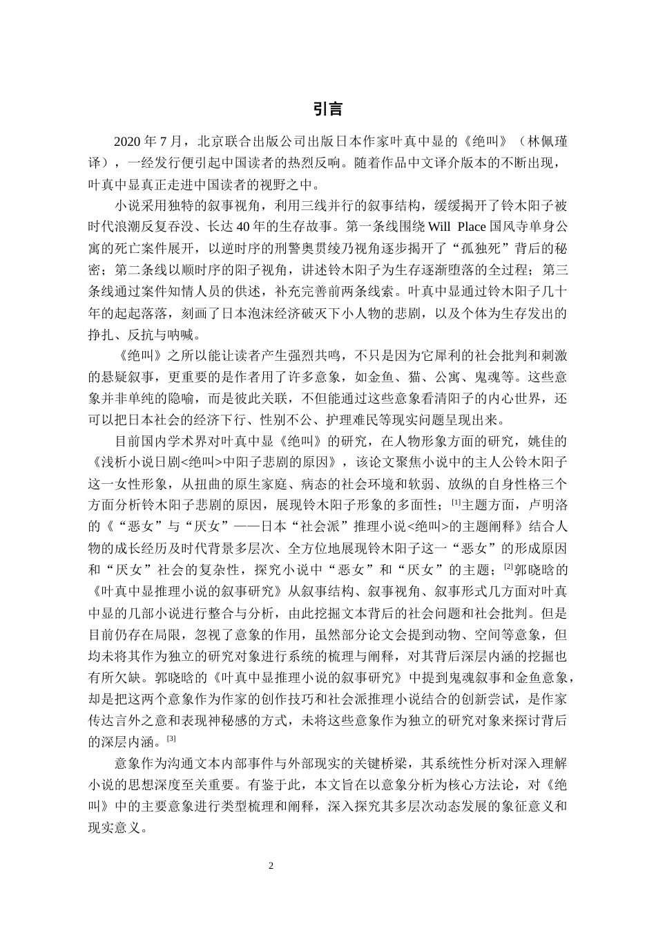 26年WH汉语言文学 论叶真中显《绝叫》中的意象16.9-AI17.84-约17309字符(18042字).docx_第3页