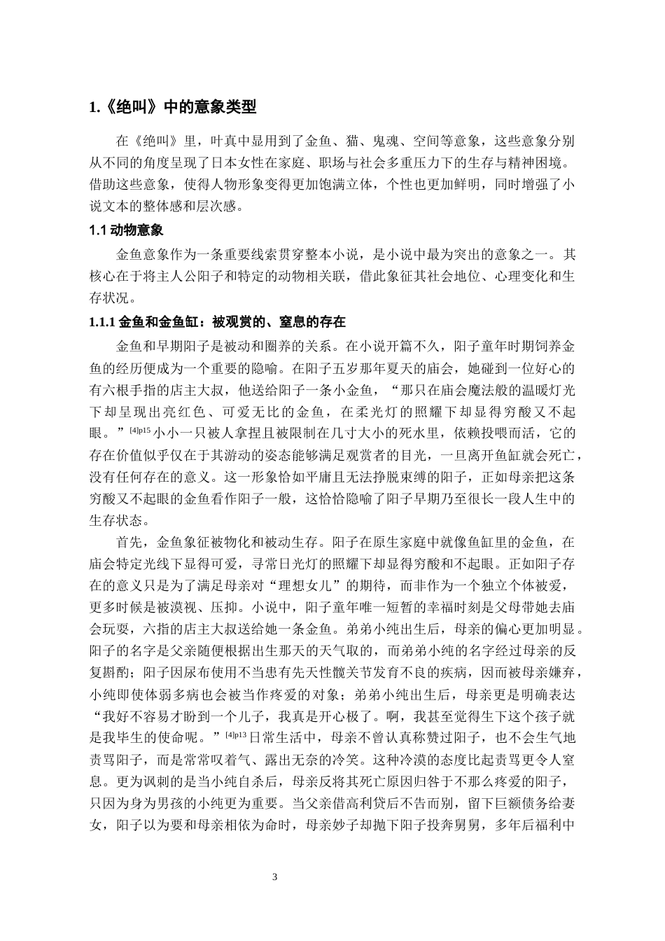 26年WH汉语言文学 论叶真中显《绝叫》中的意象16.9-AI17.84-约17309字符(18042字).docx_第4页