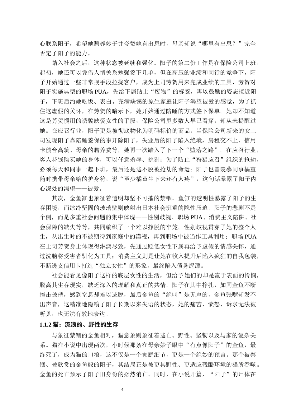 26年WH汉语言文学 论叶真中显《绝叫》中的意象16.9-AI17.84-约17309字符(18042字).docx_第5页