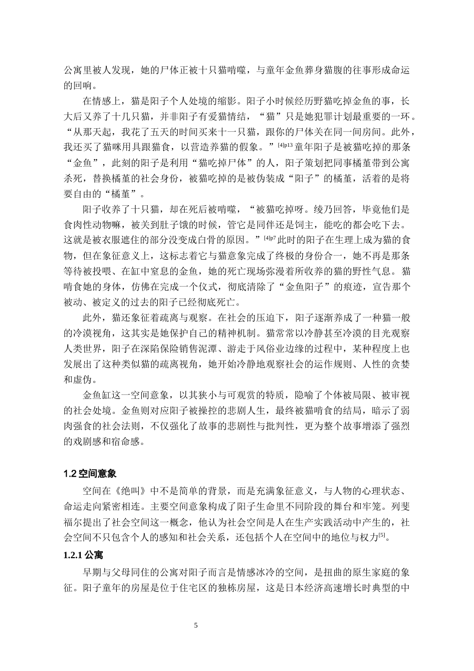 26年WH汉语言文学 论叶真中显《绝叫》中的意象16.9-AI17.84-约17309字符(18042字).docx_第6页