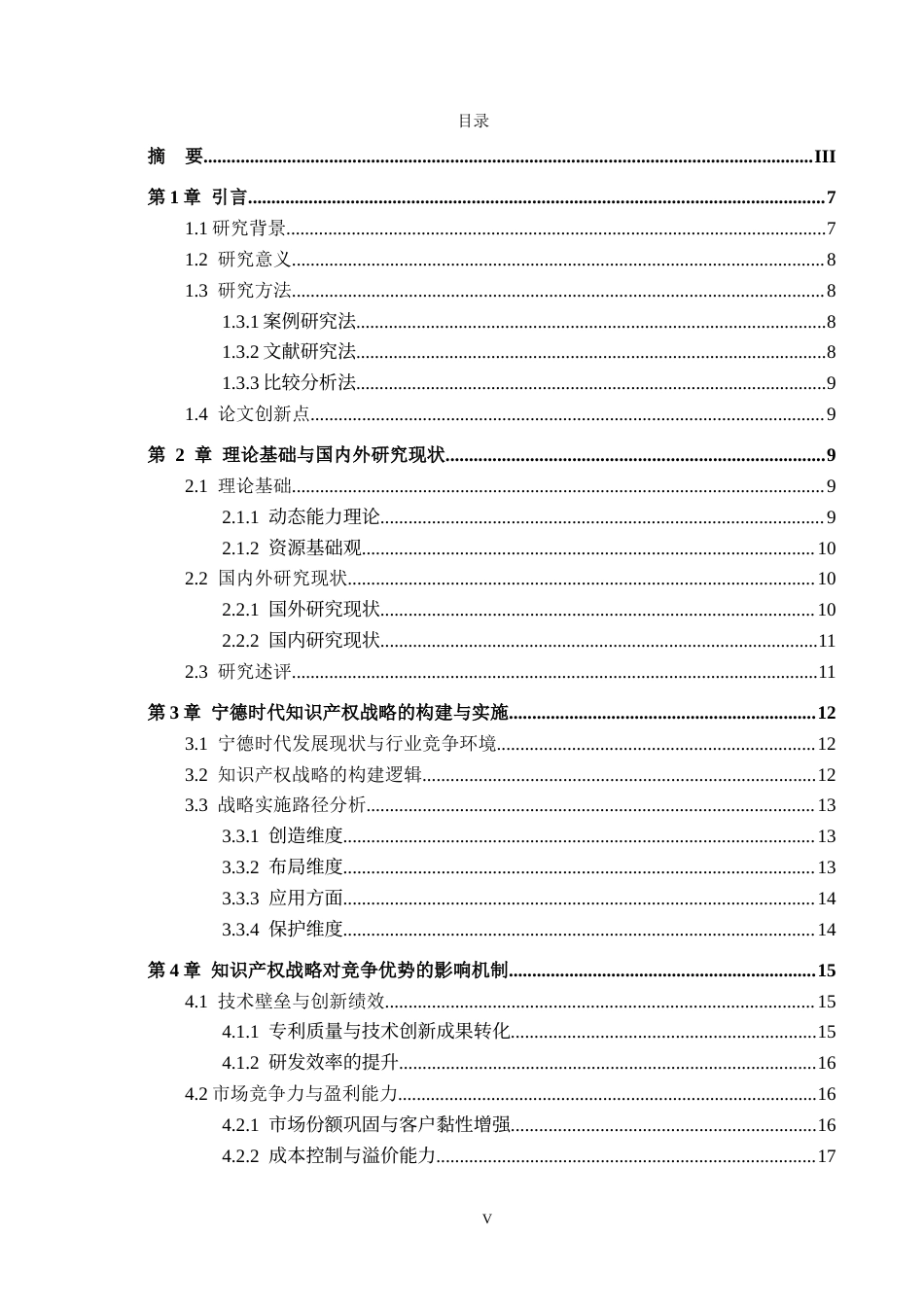 26年WH工商管理 高科技企业的知识产权战略与竞争优势研究——以宁德时代为例1.15-AI14.6(17357字).docx_第3页