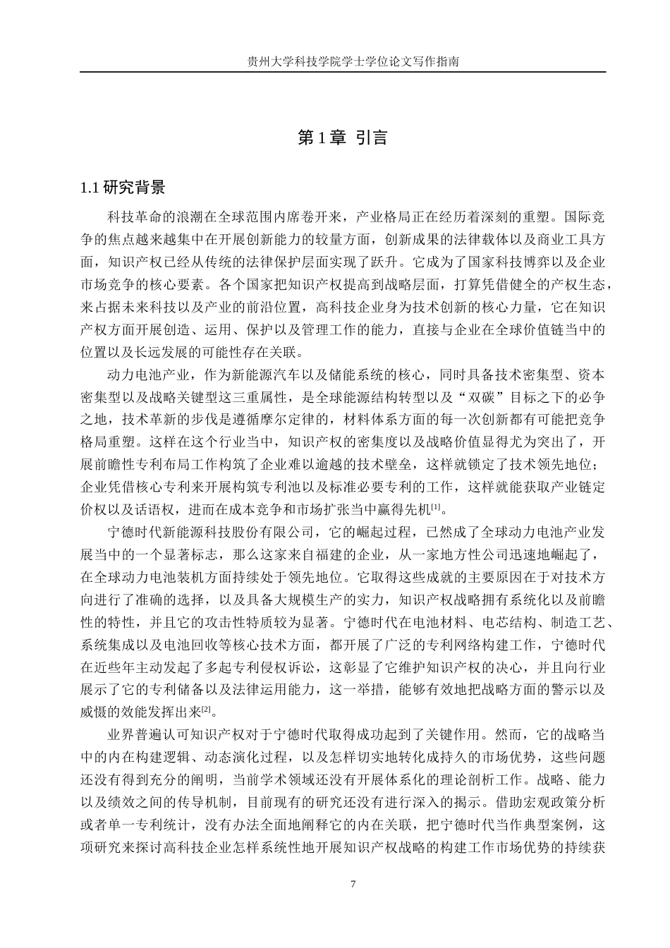 26年WH工商管理 高科技企业的知识产权战略与竞争优势研究——以宁德时代为例1.15-AI14.6(17357字).docx_第5页