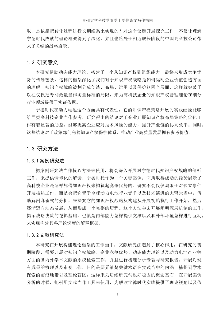 26年WH工商管理 高科技企业的知识产权战略与竞争优势研究——以宁德时代为例1.15-AI14.6(17357字).docx_第6页