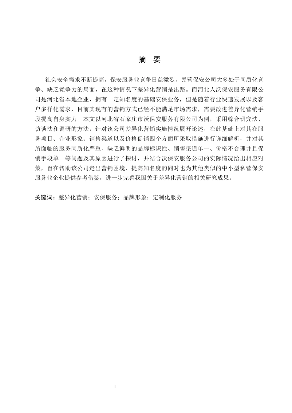 26年WH市场营销 河北人沃保安服务有限公司差异化营销策略研究1.87-AI3.39(19660字).docx_第1页