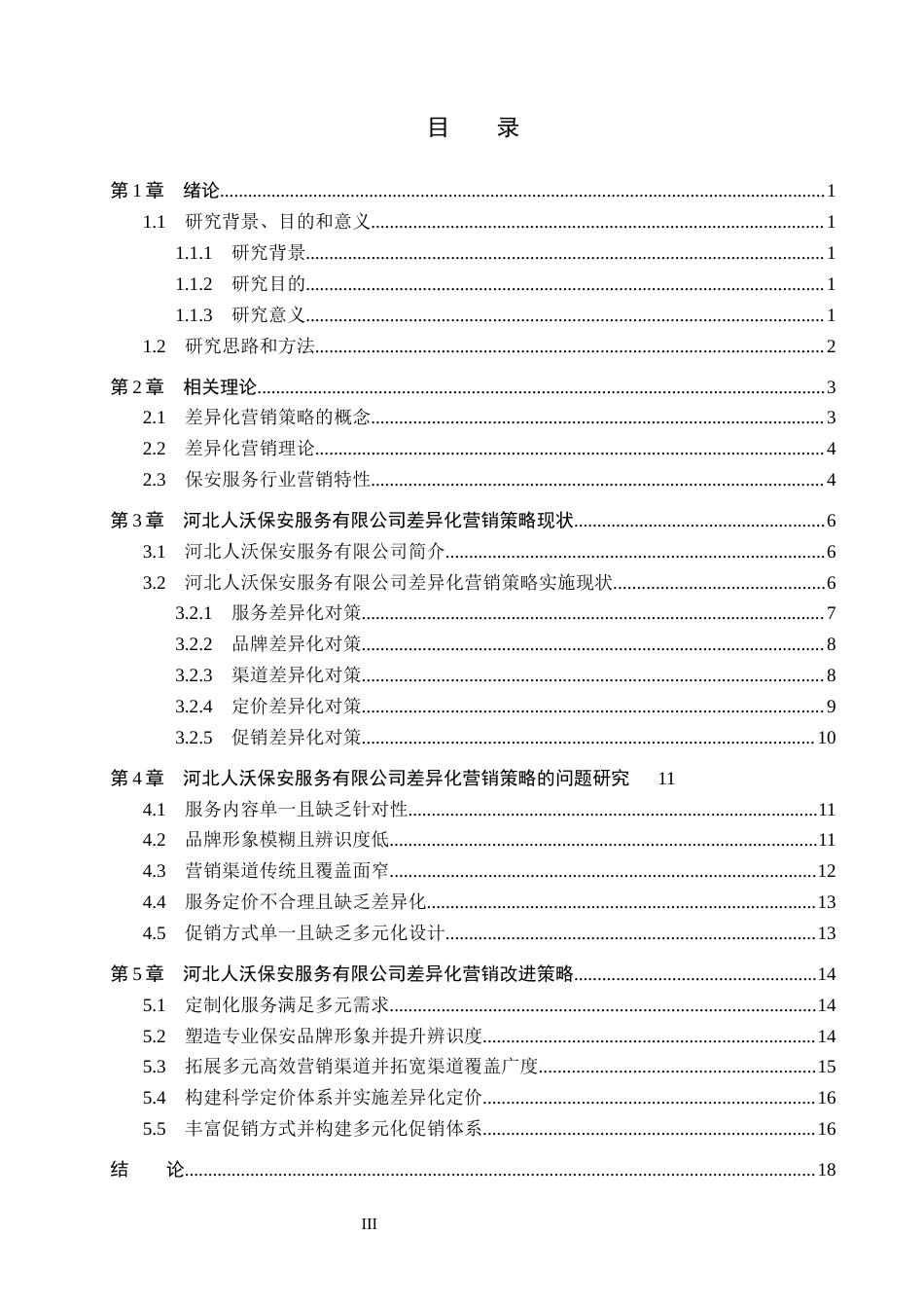 26年WH市场营销 河北人沃保安服务有限公司差异化营销策略研究1.87-AI3.39(19660字).docx_第3页