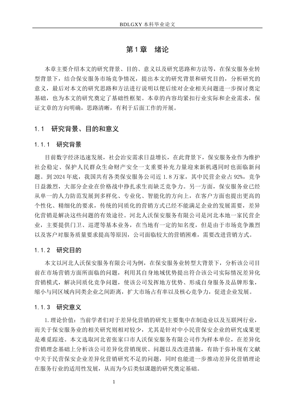 26年WH市场营销 河北人沃保安服务有限公司差异化营销策略研究1.87-AI3.39(19660字).docx_第5页