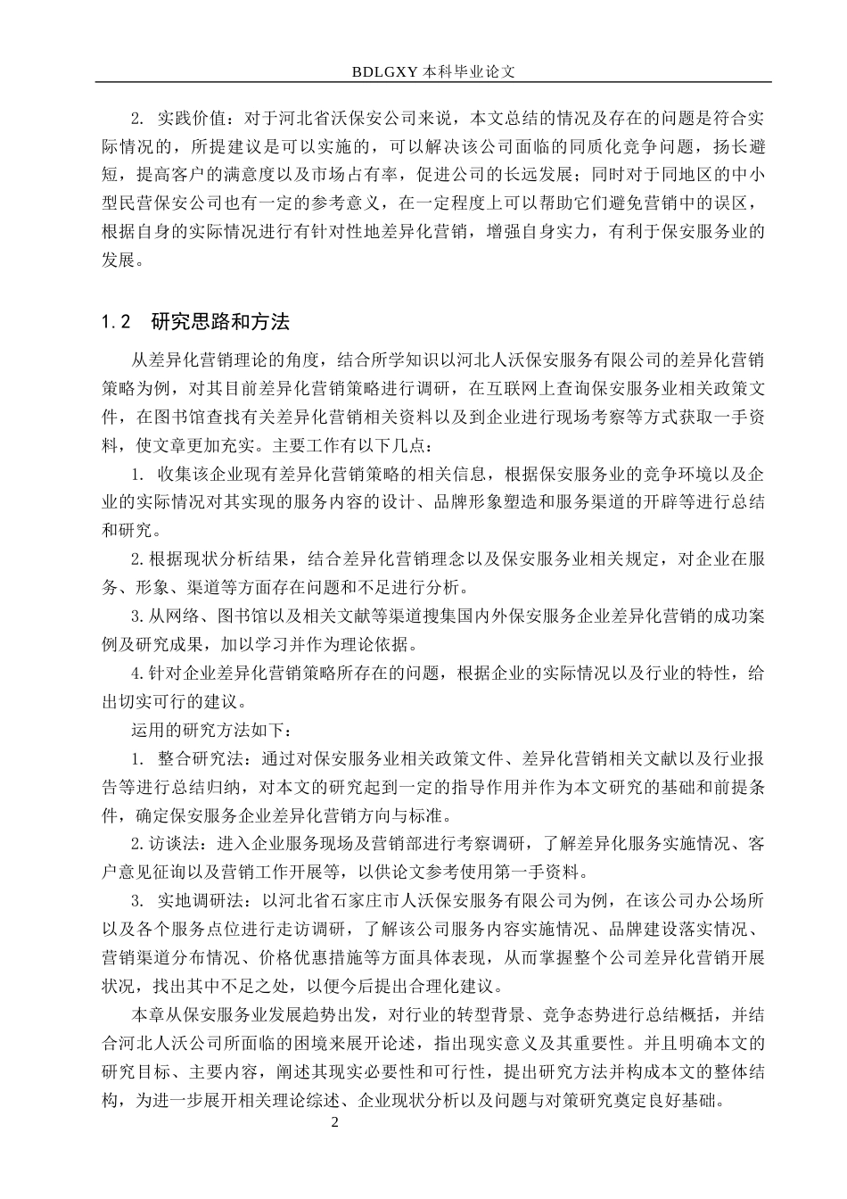 26年WH市场营销 河北人沃保安服务有限公司差异化营销策略研究1.87-AI3.39(19660字).docx_第6页