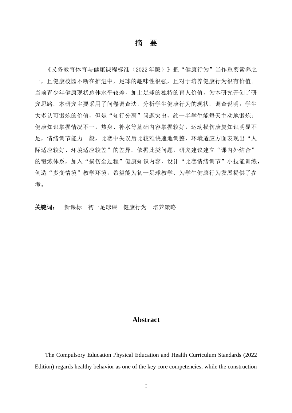 26年WH体育教育 《新课标背景下初一足球课学生健康行为培养的调查研究》4.82-AI1.18_1-约13882字符.docx_第1页