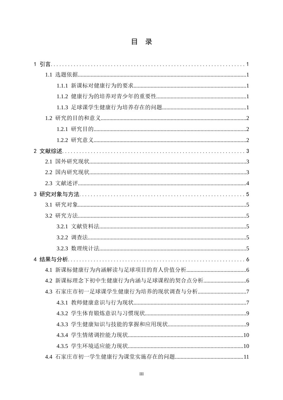 26年WH体育教育 《新课标背景下初一足球课学生健康行为培养的调查研究》4.82-AI1.18_1-约13882字符.docx_第3页