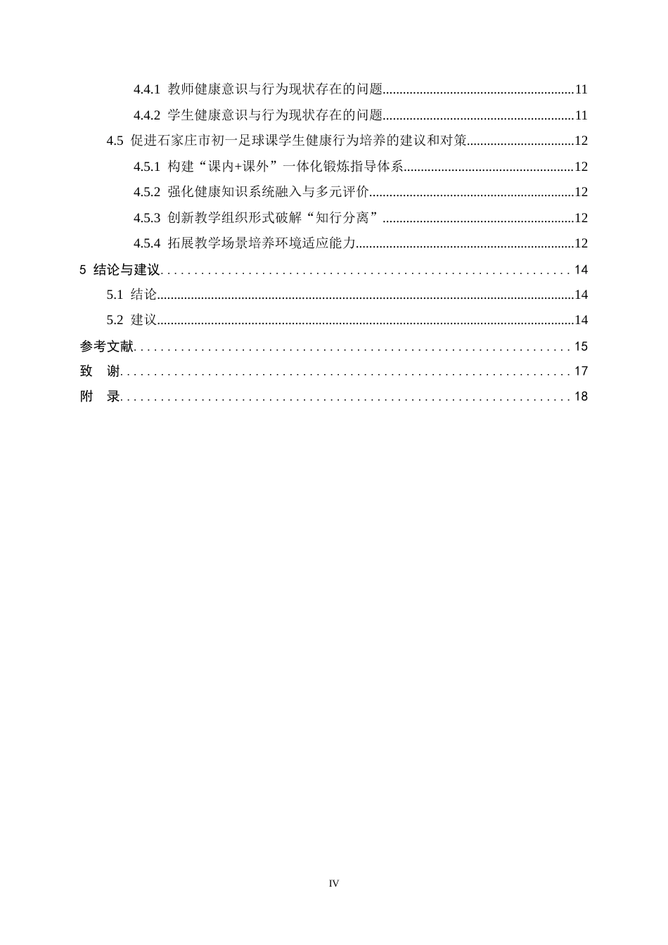 26年WH体育教育 《新课标背景下初一足球课学生健康行为培养的调查研究》4.82-AI1.18_1-约13882字符.docx_第4页