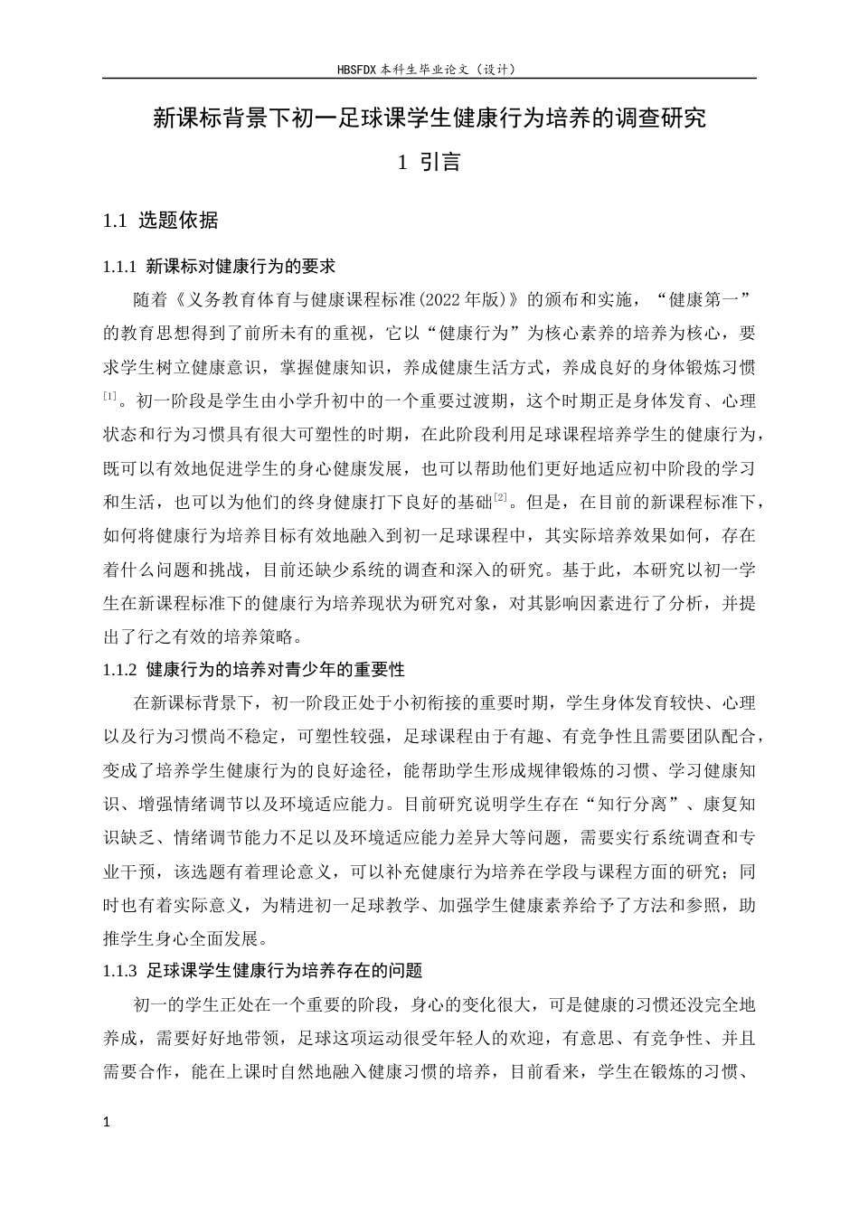 26年WH体育教育 《新课标背景下初一足球课学生健康行为培养的调查研究》4.82-AI1.18_1-约13882字符.docx_第5页