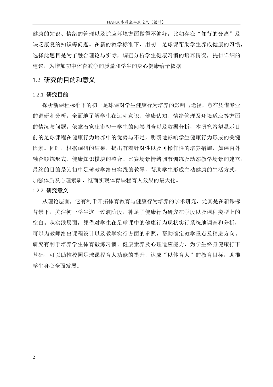 26年WH体育教育 《新课标背景下初一足球课学生健康行为培养的调查研究》4.82-AI1.18_1-约13882字符.docx_第6页