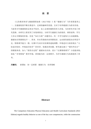 26年WH体育教育 《新课标背景下初一足球课学生健康行为培养的调查研究》4.82-AI1.18_1-约13882字符.docx