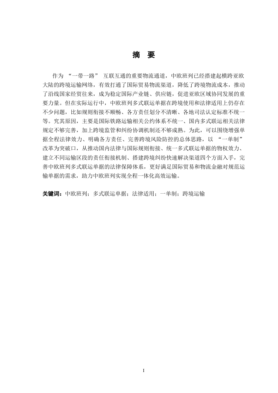 26年WH法学 中欧班列多式联运单据的法律适用问题探析2.59-AI24.92-约18041字符.docx_第3页