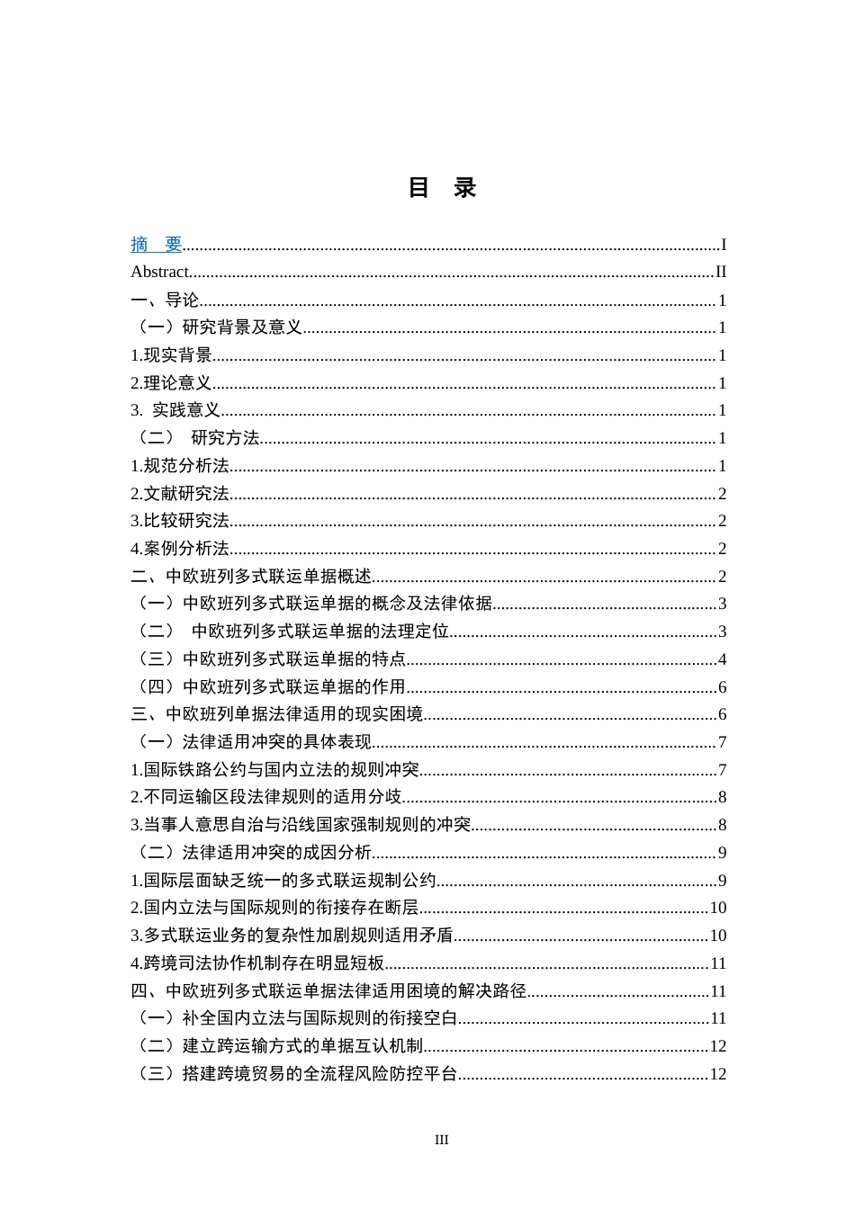 26年WH法学 中欧班列多式联运单据的法律适用问题探析2.59-AI24.92-约18041字符.docx_第5页