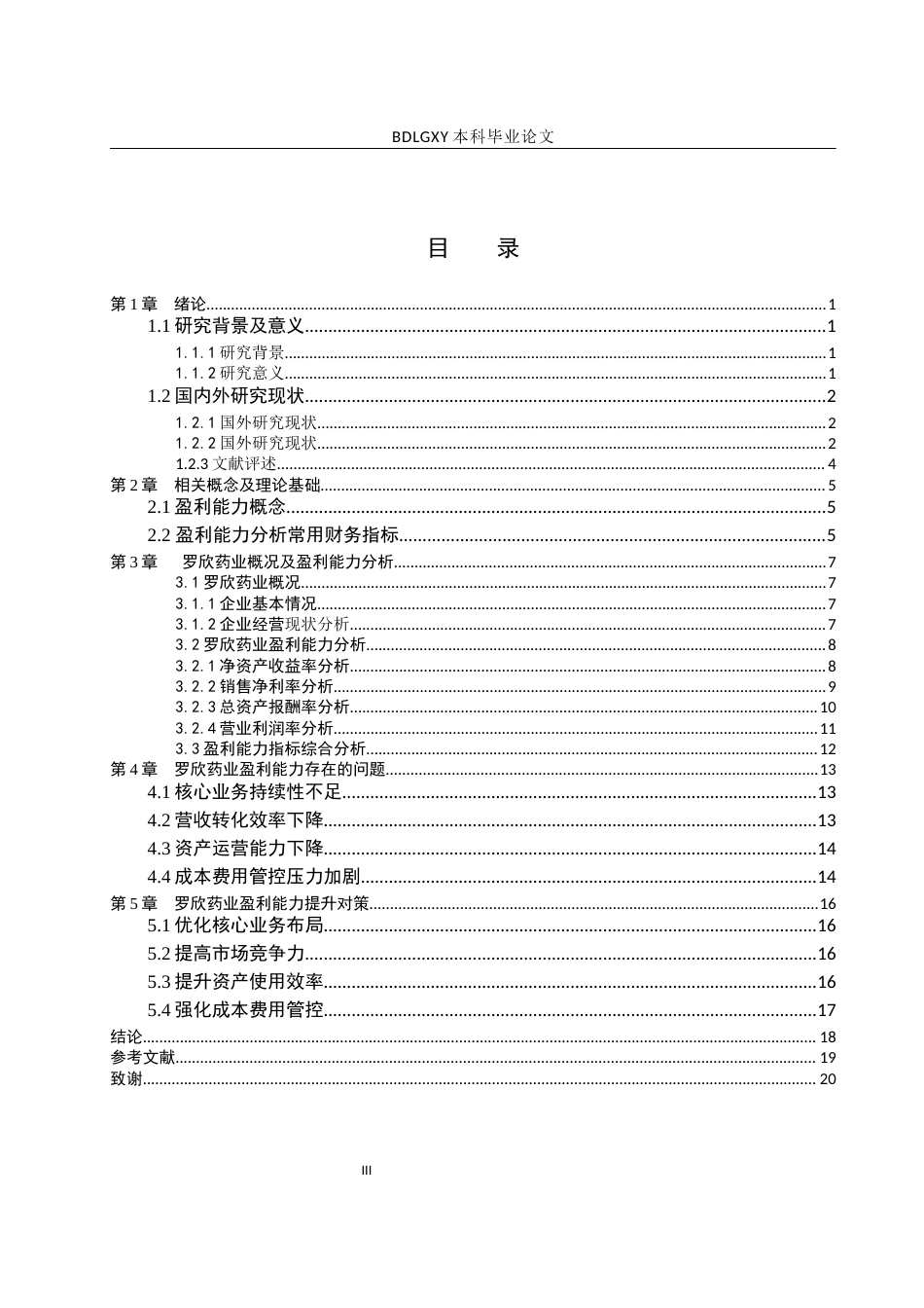 26年WH财务管理 罗欣药业盈利能力分析及提升策略研究15.44-AI3.95(13805字).docx_第3页