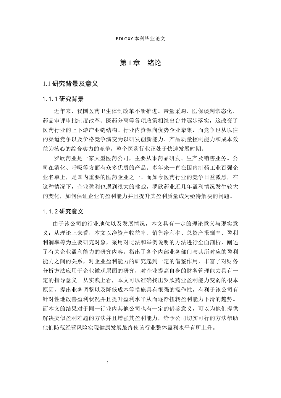 26年WH财务管理 罗欣药业盈利能力分析及提升策略研究15.44-AI3.95(13805字).docx_第4页