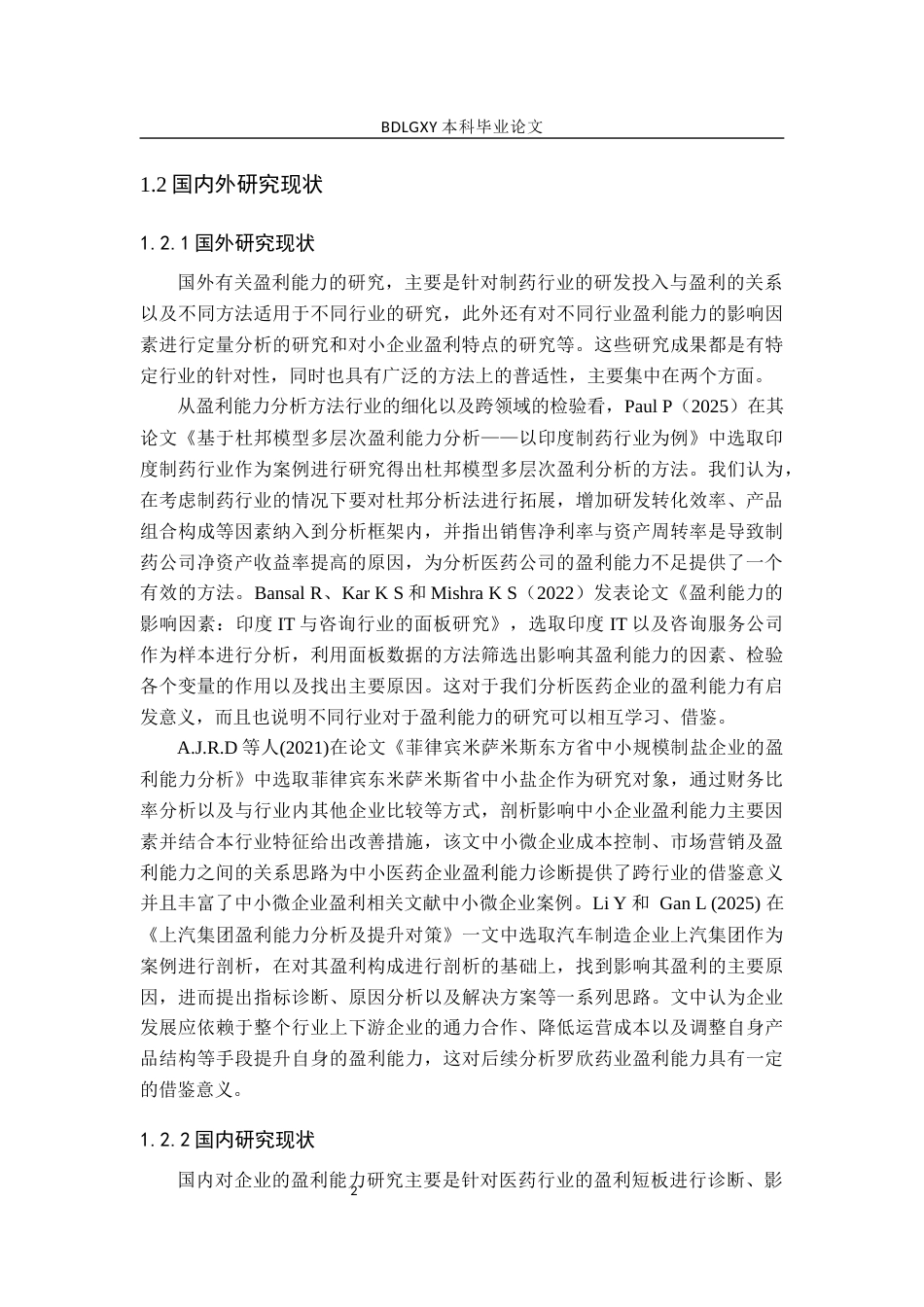 26年WH财务管理 罗欣药业盈利能力分析及提升策略研究15.44-AI3.95(13805字).docx_第5页