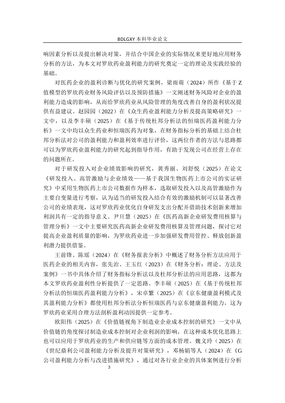 26年WH财务管理 罗欣药业盈利能力分析及提升策略研究15.44-AI3.95(13805字).docx_第6页