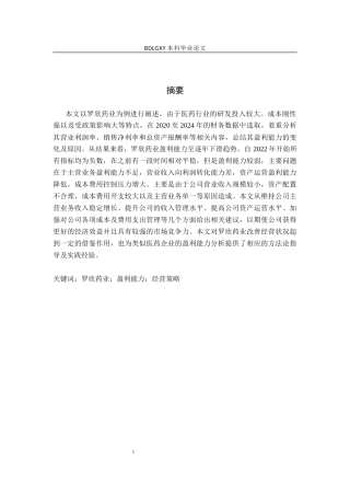 26年WH财务管理 罗欣药业盈利能力分析及提升策略研究15.44-AI3.95(13805字).docx