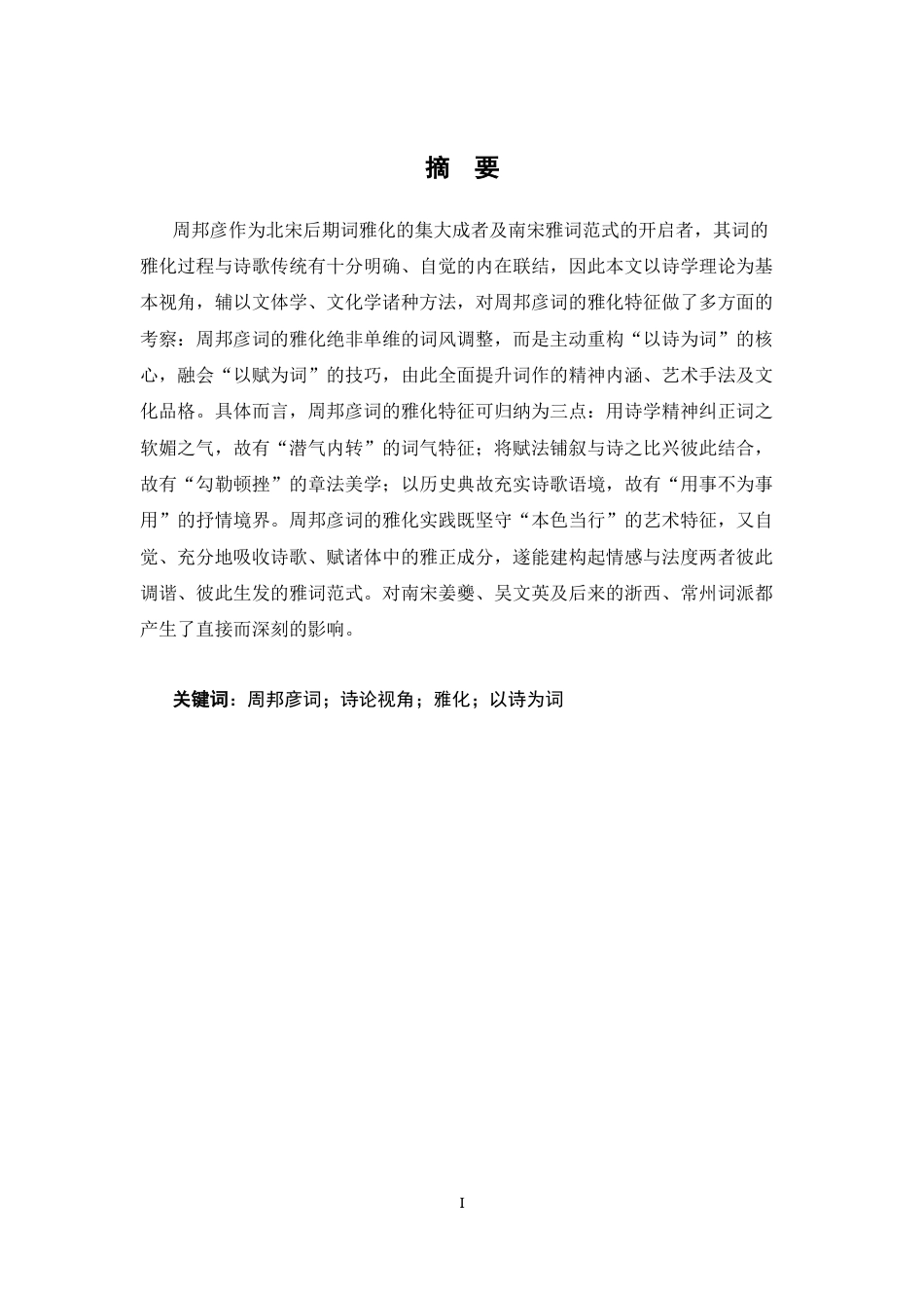 26年WH汉语言文学 诗论视角下周邦彦词的雅化特征探析8.13-AI11.63-约16298字符.docx_第2页