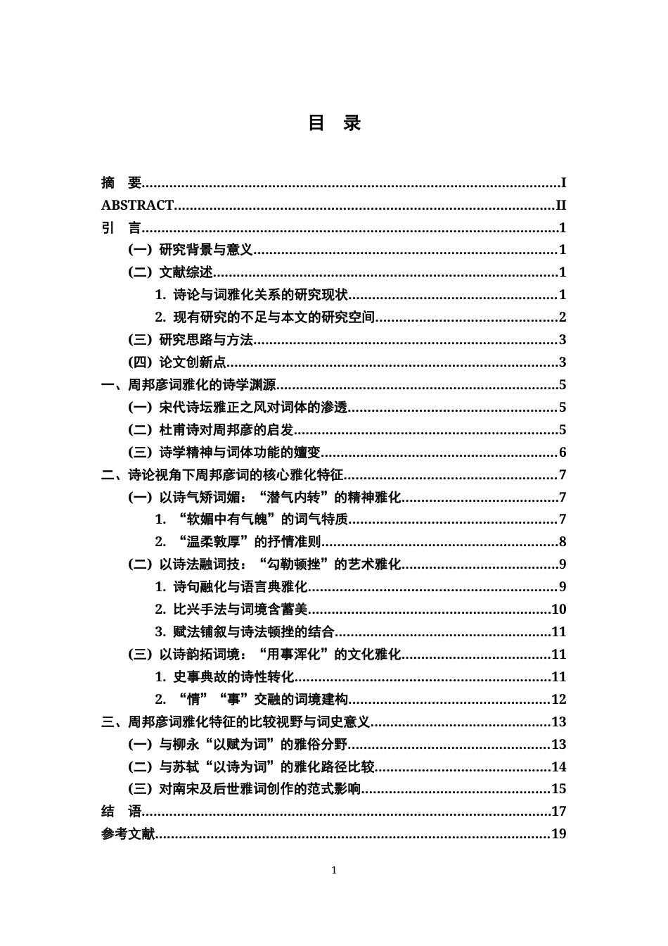 26年WH汉语言文学 诗论视角下周邦彦词的雅化特征探析8.13-AI11.63-约16298字符.docx_第4页