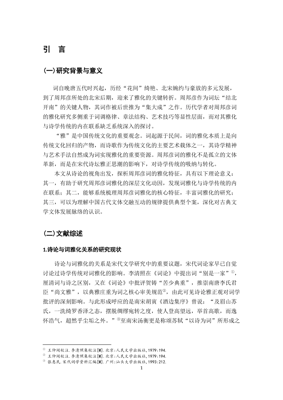 26年WH汉语言文学 诗论视角下周邦彦词的雅化特征探析8.13-AI11.63-约16298字符.docx_第6页