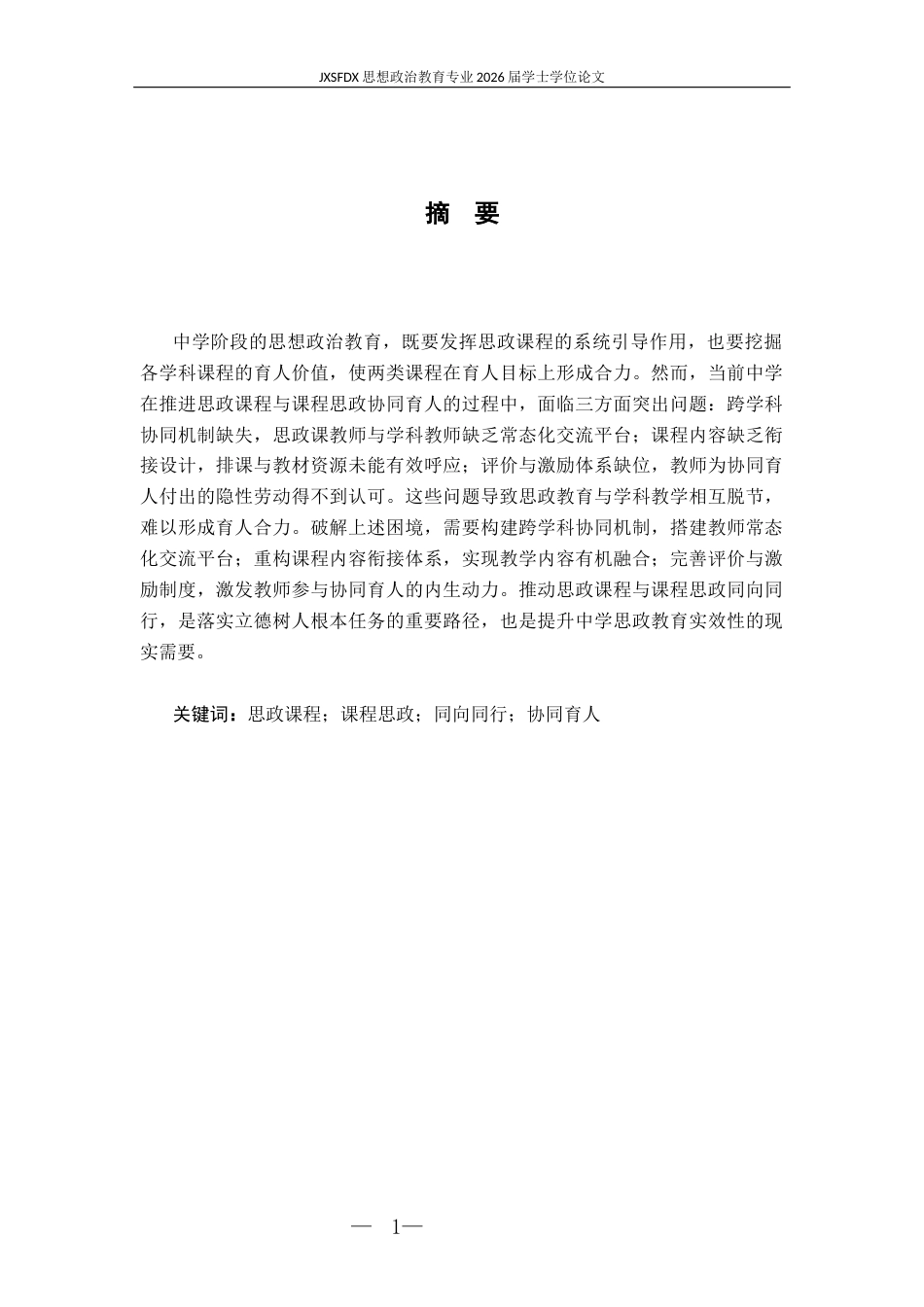26年WH思想政治教育 中学课程思政与思政课程同向同行的困境与优化路径研究19.01-AI11.96-约15604字符.docx_第2页