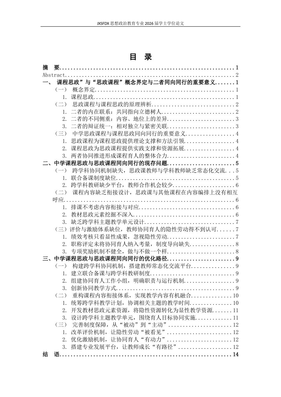 26年WH思想政治教育 中学课程思政与思政课程同向同行的困境与优化路径研究19.01-AI11.96-约15604字符.docx_第4页