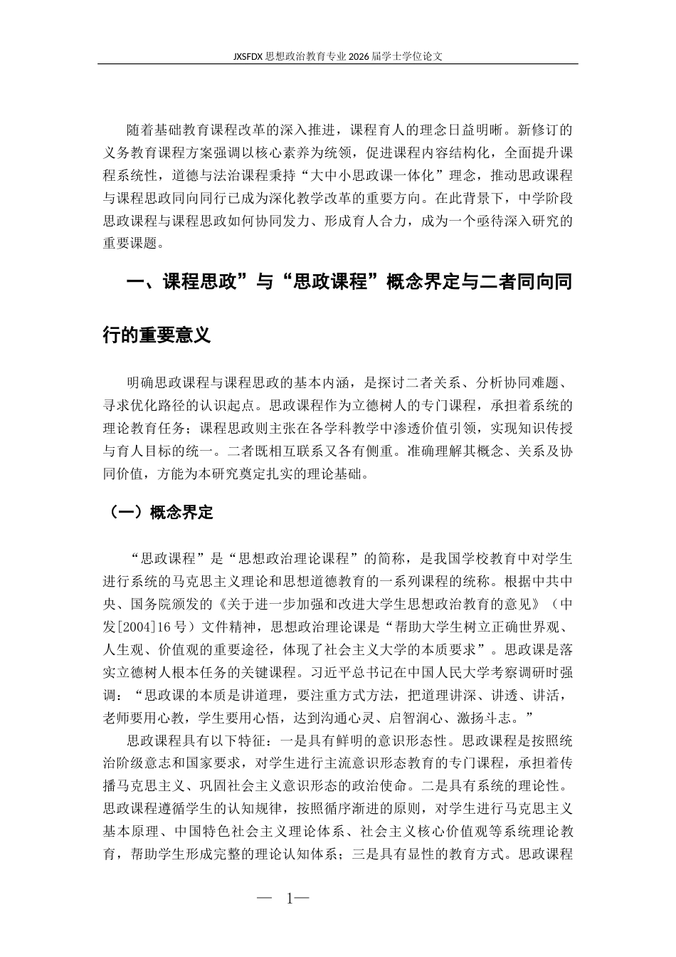26年WH思想政治教育 中学课程思政与思政课程同向同行的困境与优化路径研究19.01-AI11.96-约15604字符.docx_第6页