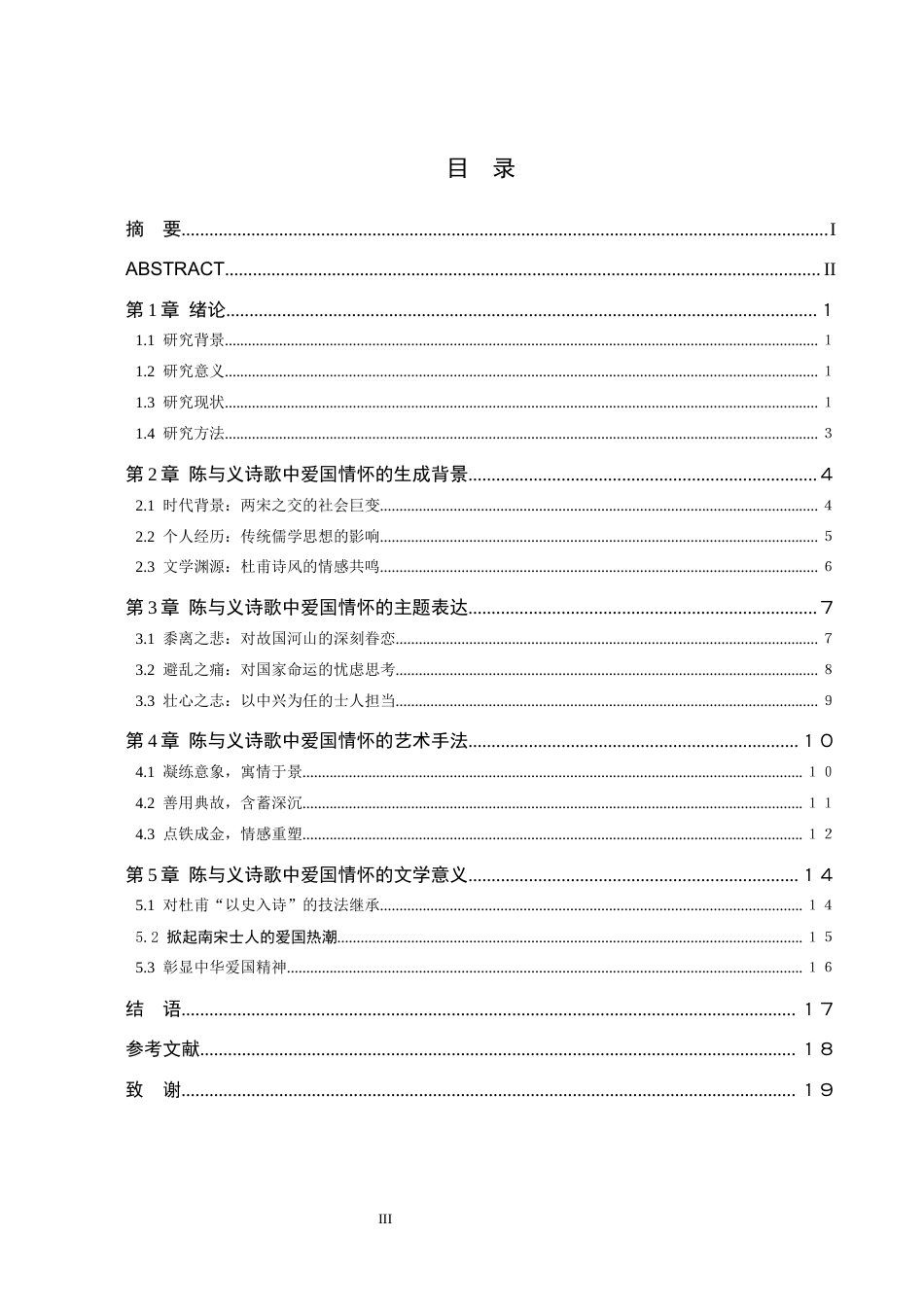 26年WH汉语言文学 探析陈与义诗歌中的爱国情怀14.78-AI14.32(17389字).docx_第3页