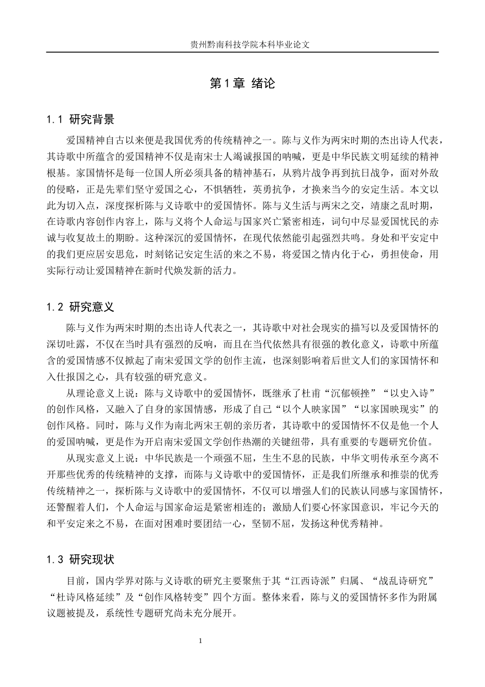 26年WH汉语言文学 探析陈与义诗歌中的爱国情怀14.78-AI14.32(17389字).docx_第4页