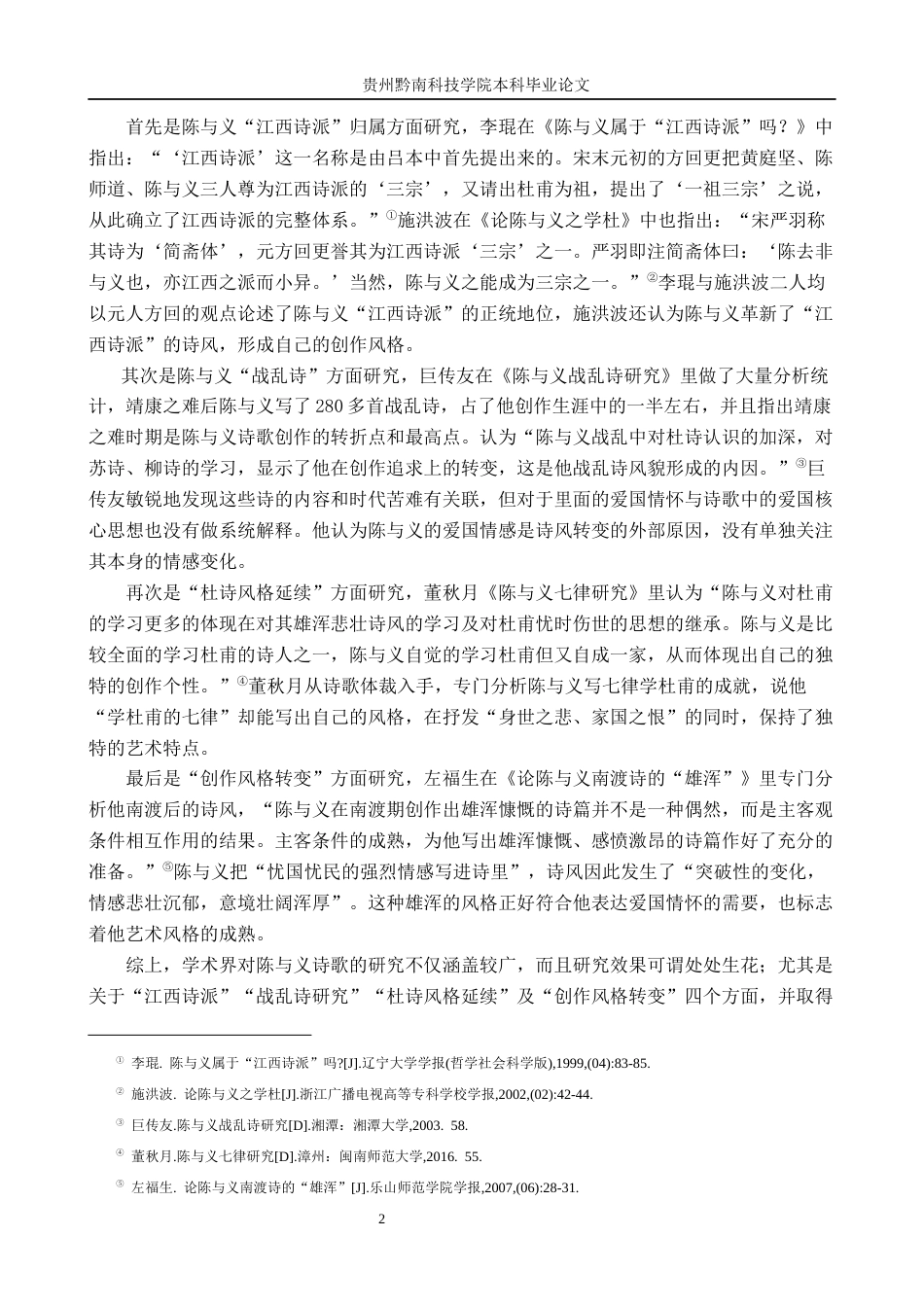 26年WH汉语言文学 探析陈与义诗歌中的爱国情怀14.78-AI14.32(17389字).docx_第5页