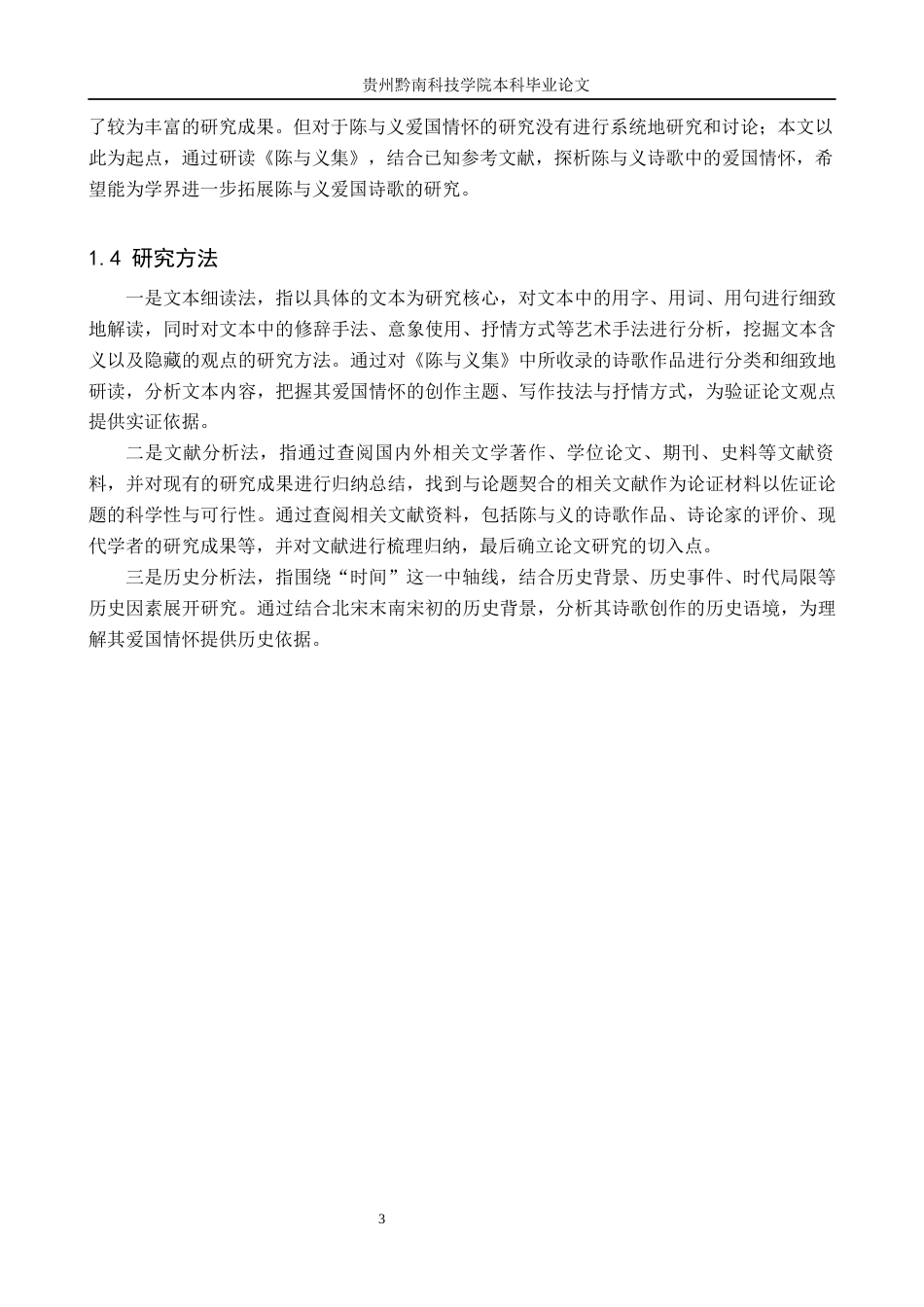 26年WH汉语言文学 探析陈与义诗歌中的爱国情怀14.78-AI14.32(17389字).docx_第6页