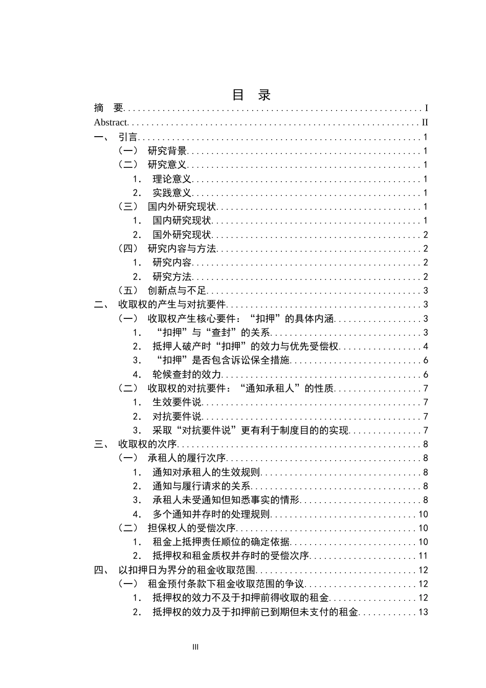 26年WH法学 不动产抵押权视角下租金收取权的司法适用研究17.85-AI9.59-约15650字符.docx_第3页