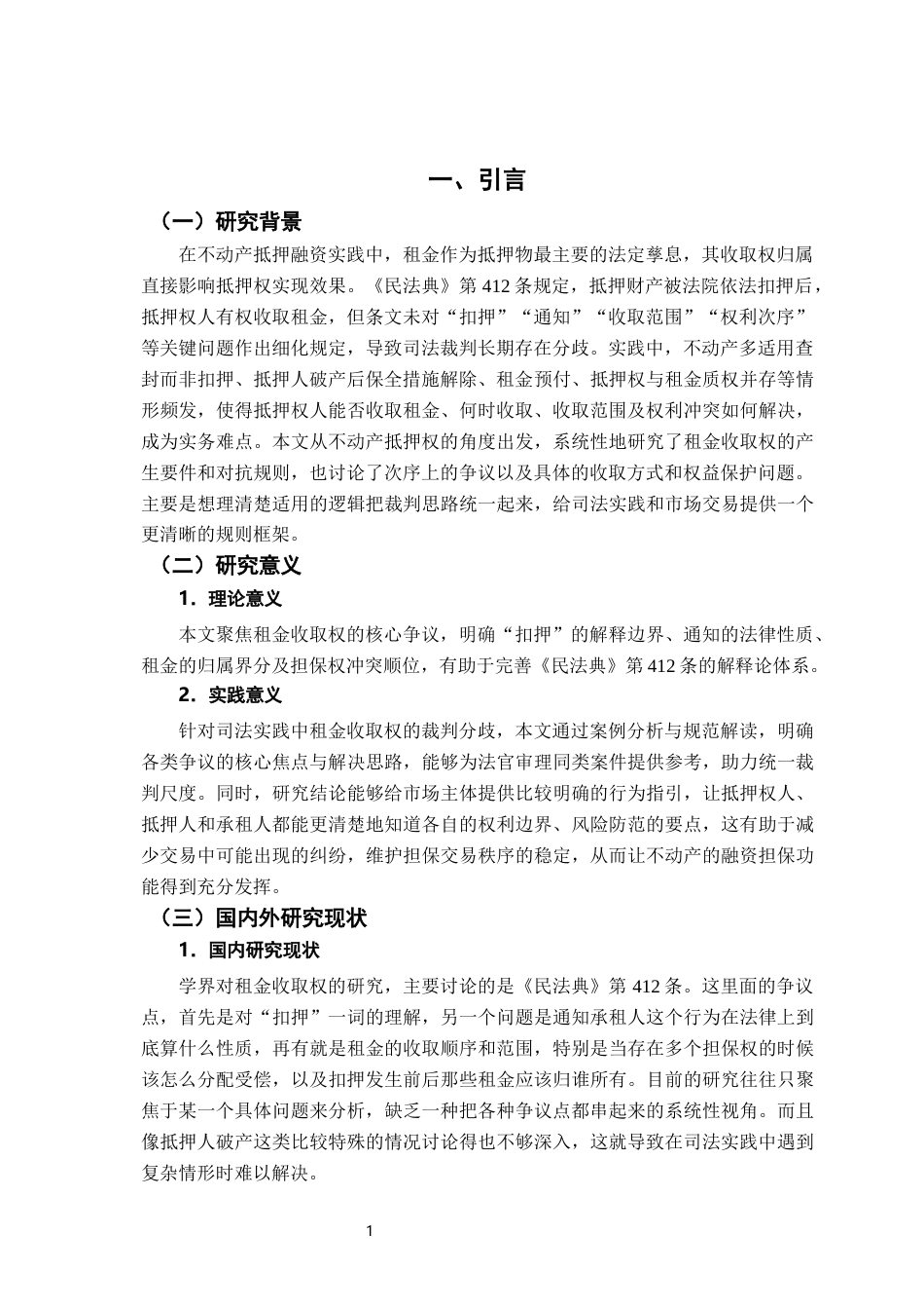 26年WH法学 不动产抵押权视角下租金收取权的司法适用研究17.85-AI9.59-约15650字符.docx_第5页