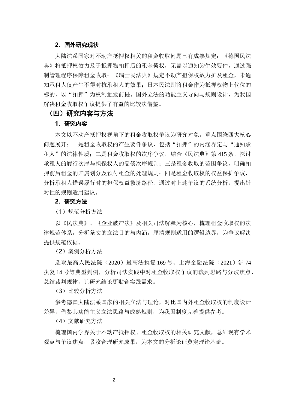 26年WH法学 不动产抵押权视角下租金收取权的司法适用研究17.85-AI9.59-约15650字符.docx_第6页