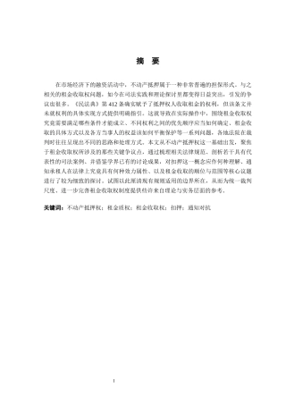 26年WH法学 不动产抵押权视角下租金收取权的司法适用研究17.85-AI9.59-约15650字符.docx